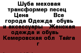 Шуба меховая-трансформер песец › Цена ­ 23 900 - Все города Одежда, обувь и аксессуары » Женская одежда и обувь   . Кемеровская обл.,Тайга г.